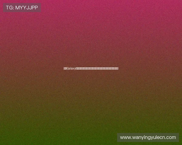 结合Galaxy娱乐多元化娱乐资源，提升世界杯期间用户观看体验与赛事热情