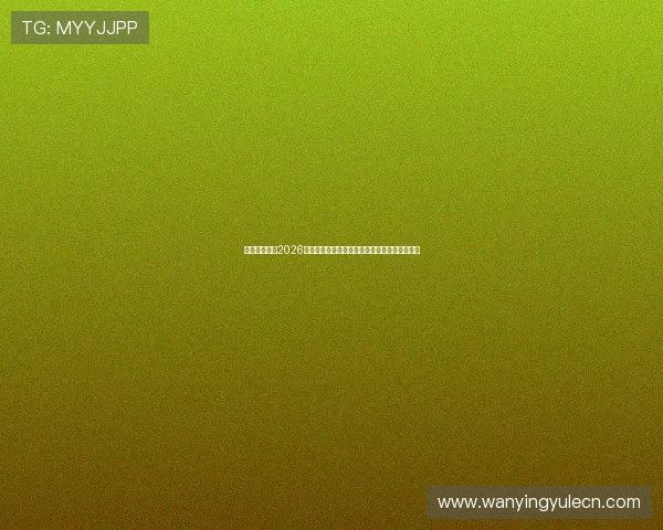 赌王娱乐网:2026世界杯足球赛热门球队分析与晋级形势深度解读 赌王娱乐网:2026世界杯足球赛热门球队分析与晋级形势深度解读